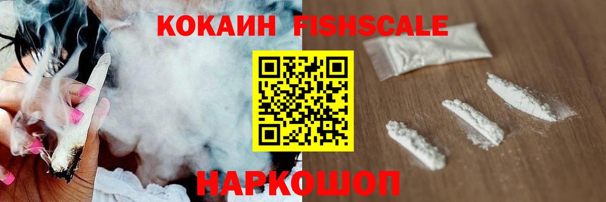 Кокаин FishScale  Вход с VPN  Cocaine  Артёмовский 