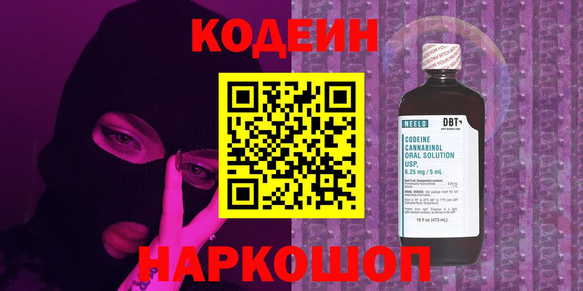Кодеин напиток Lean (лин) Артёмовский