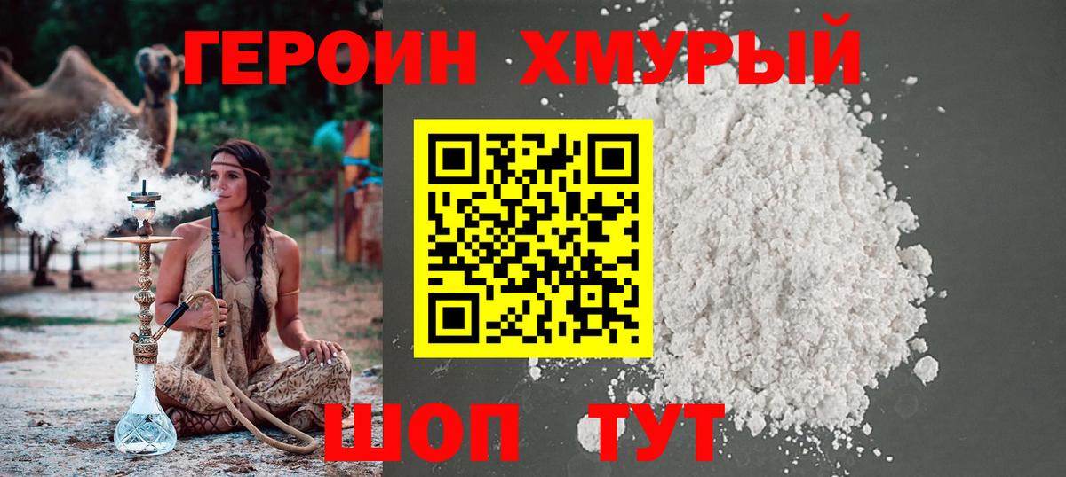 Героин хмурый  Вход с VPN  Артёмовский 